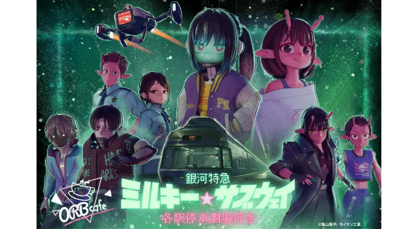 コラボカフェ 劇場版 銀河特急 ミルキー☆サブウェイ 各駅停車劇場行き イメージ資料