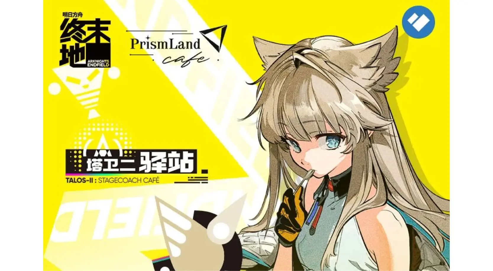 コラボカフェ 明日方舟终末地 イメージ資料