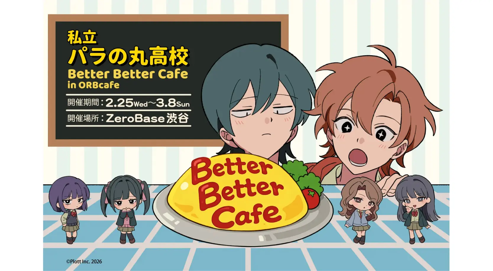 コラボカフェ 私立パラの丸高校 イメージ資料