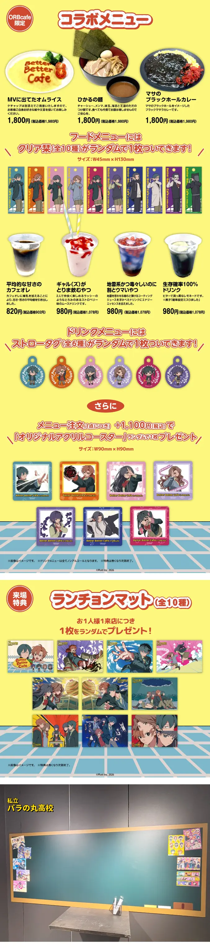 コラボカフェ 私立パラの丸高校 イメージ資料