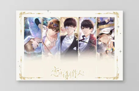 オリジナルグッズ 恋与制作人 イメージ