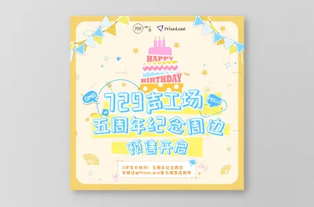 オリジナルグッズ 729声工场五周年纪念周边 イメージ