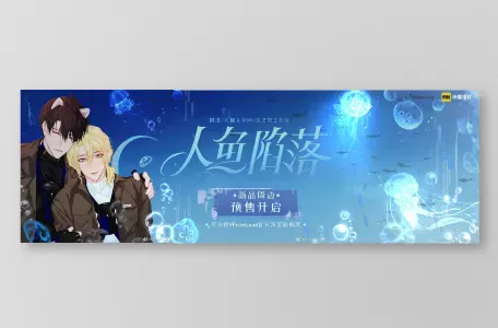 オリジナルグッズ 人鱼陷落 イメージ