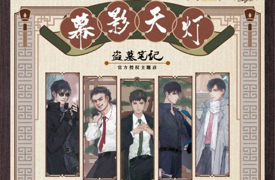 コラボカフェ 《盗墓笔记》[幕影天灯] イメージ