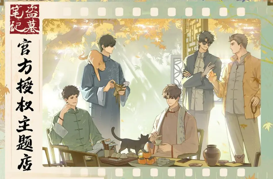 コラボカフェ 《盗墓笔记》 イメージ