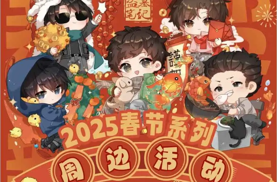 オリジナルグッズ 《盗墓笔记》2025春节系列 イメージ