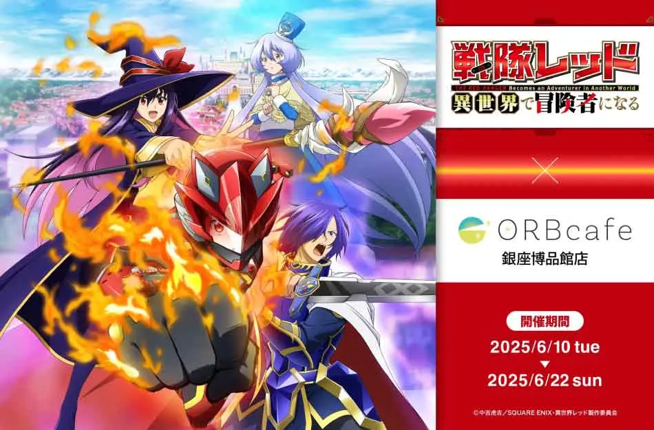 コラボカフェ TVアニメ 戦隊レッド 異世界で冒険者になる イメージ