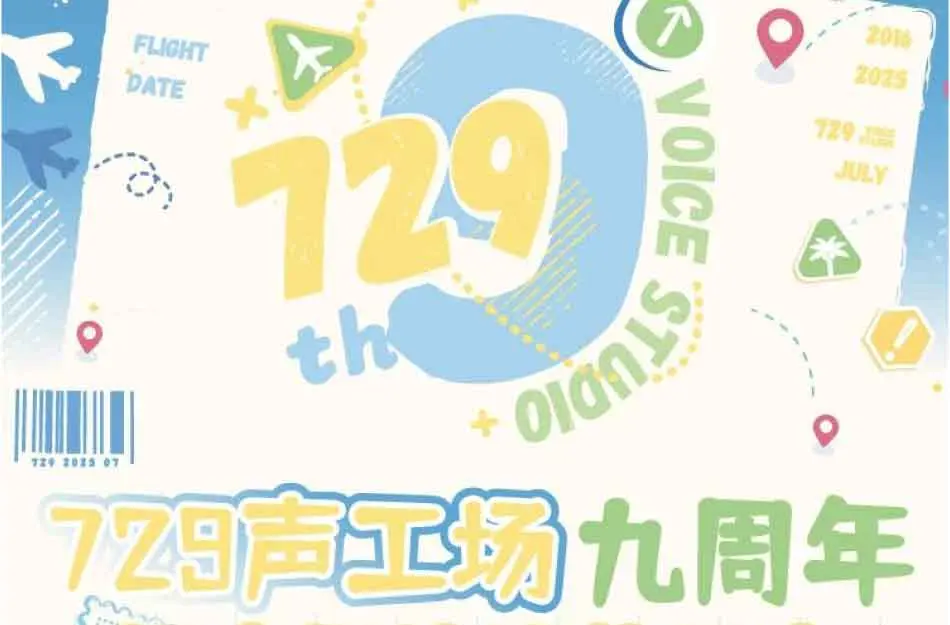 コラボカフェ 729声工场九周年 イメージ