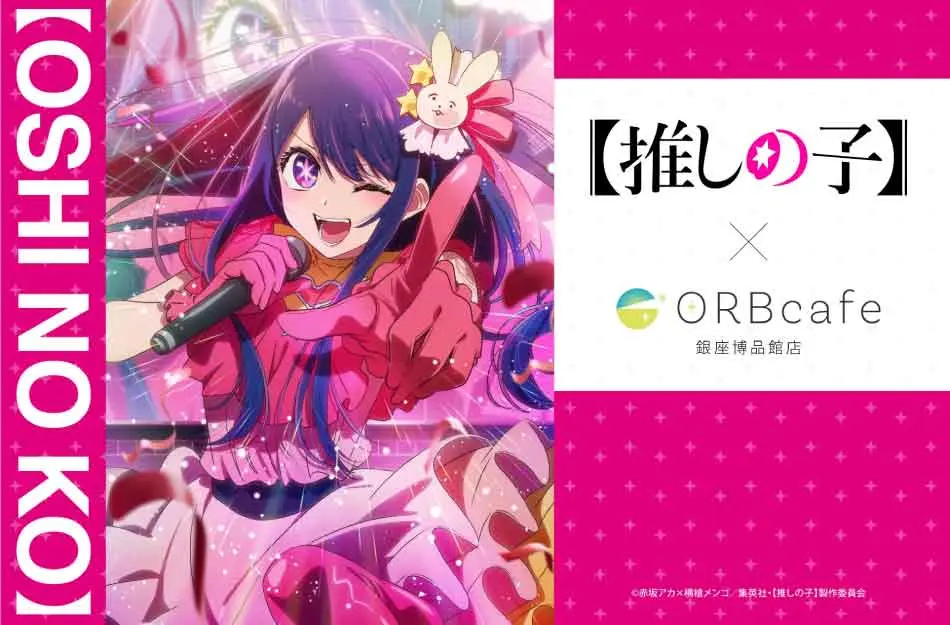 コラボカフェ TVアニメ【推しの子】× ORBcafe　テーマ：〜おとぎ話〜 イメージ