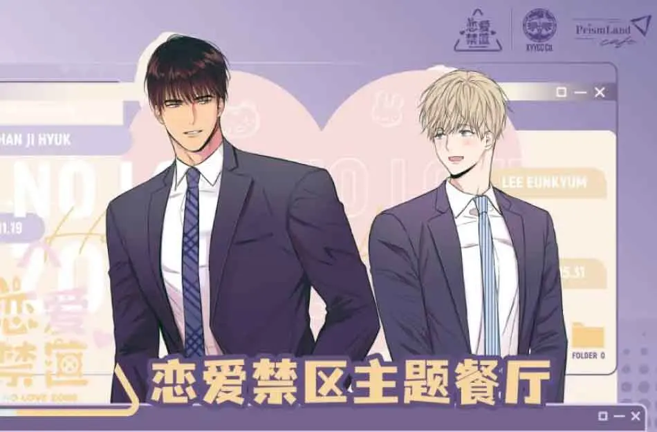 コラボカフェ 《恋爱禁区》 イメージ