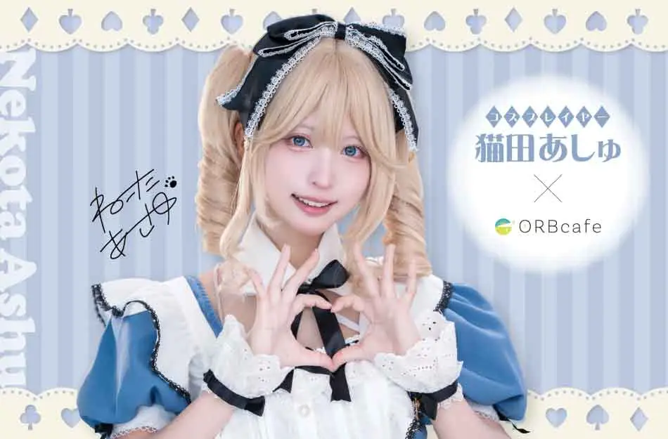 コラボカフェ コスプレイヤー猫田あしゅ イメージ