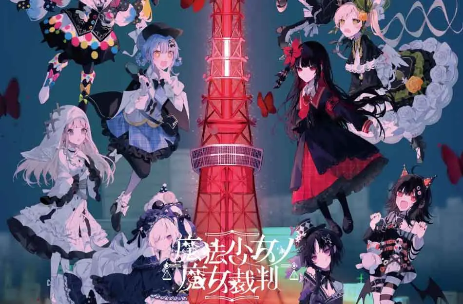 コラボカフェ 魔法少女的魔女裁判（魔法少女ノ魔女裁判） イメージ