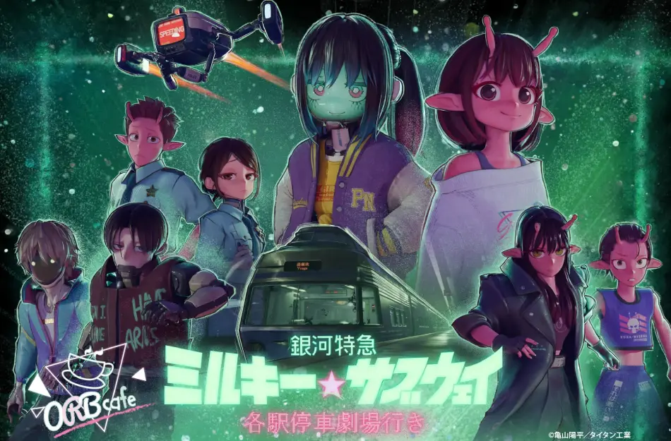 コラボカフェ 劇場版 銀河特急 ミルキー☆サブウェイ 各駅停車劇場行き イメージ