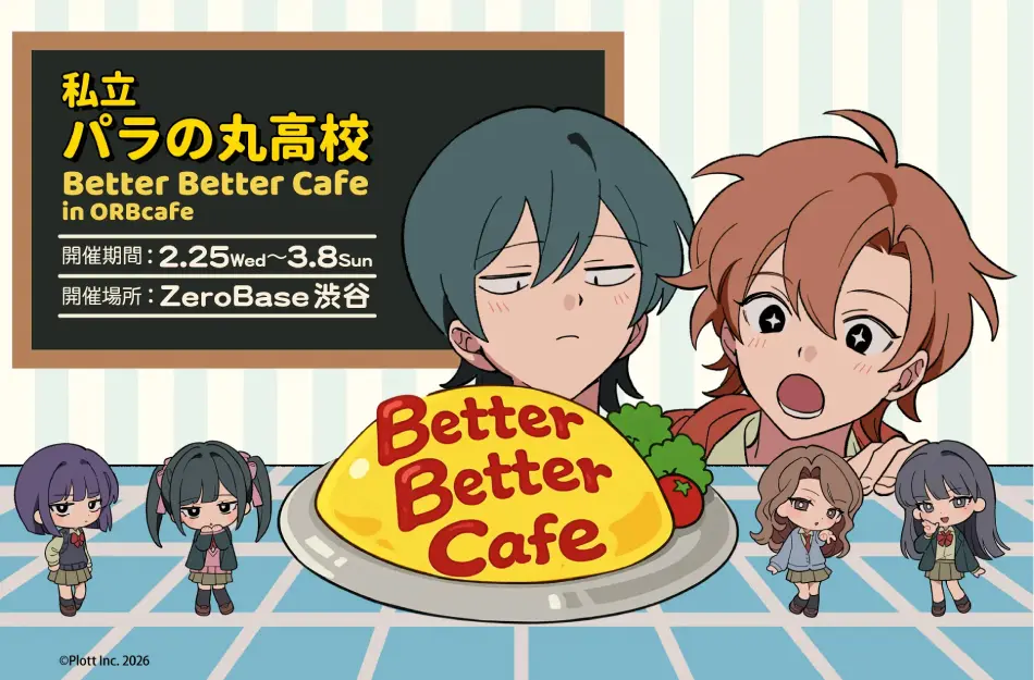 コラボカフェ 私立パラの丸高校 イメージ