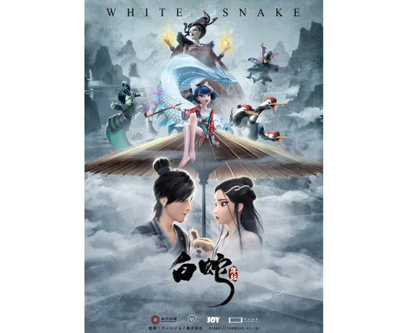 【中国アニメ日本語字幕対応】［日本作品名］白蛇：縁起　White Snake